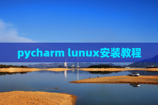 pycharm lunux安装教程 pycharm lunux安装教程