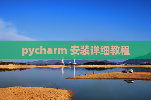 pycharm 安装详细教程 pycharm 安装详细教程