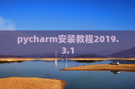 pycharm安装教程2019.3.1 pycharm安装教程2019.3.1