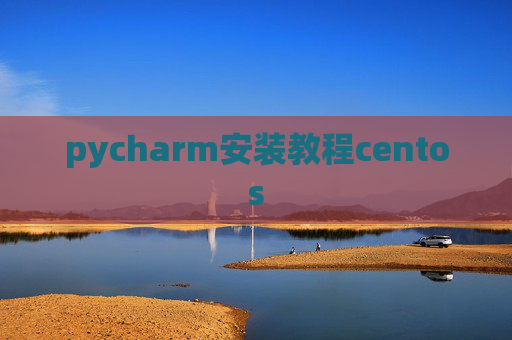 pycharm安装教程centos