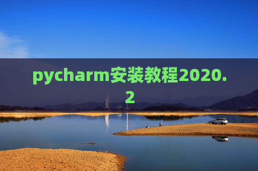 pycharm安装教程2020.2